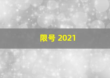 限号 2021